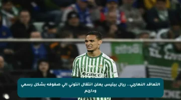 التعاقد النهائي.. ريال بيتيس يعلن انتقال أنتوني إلى صفوفه بشكل رسمي ودائم